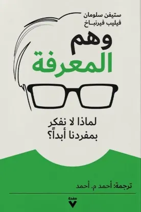 وهم المعرفة